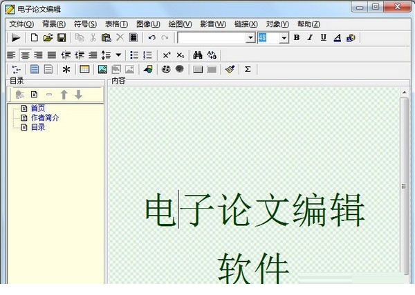 电子论文编辑器