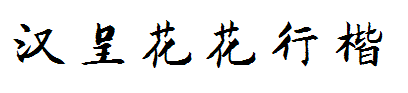 汉呈花花行楷