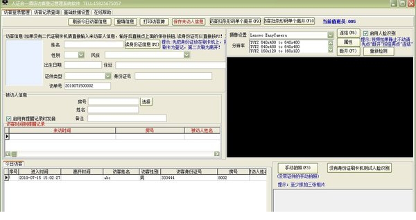 人证合一酒店访客登记管理