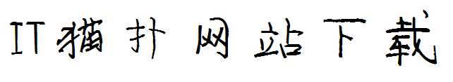 汉呈一见钟情字体