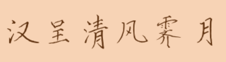 汉呈清风霁月ttf