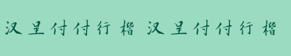 汉呈付付行楷字体
