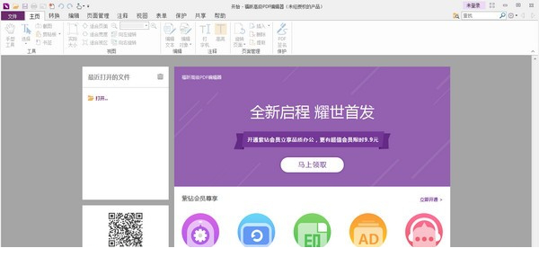福昕编辑器