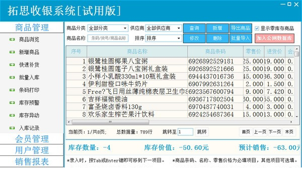 拓思收银系统