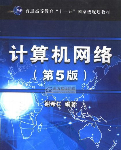 计算机网络第五版pdf