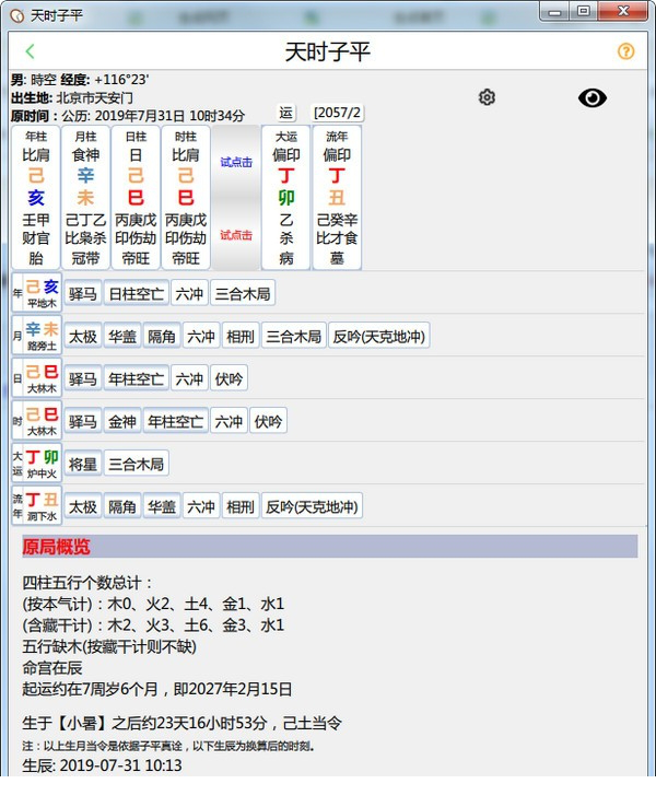 天时子平