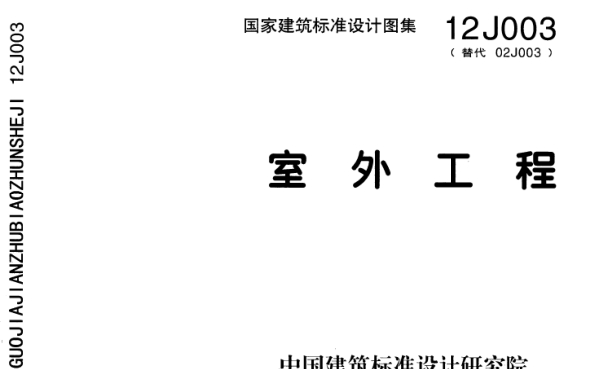 12j003室外工程图集免费下载