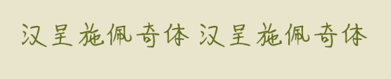 汉呈施佩奇体
