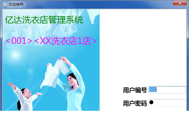 亿达洗衣店经常用的软件
