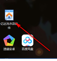 亿达洗衣店经常用的软件