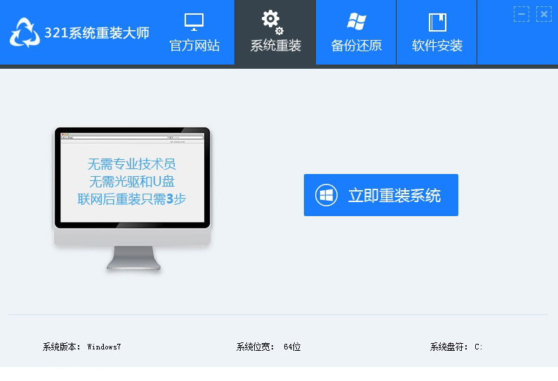 321系统重装大师下载