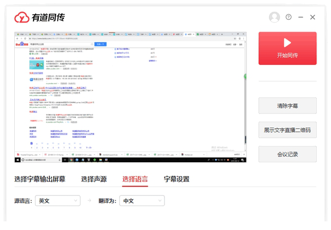 有道同传企业版