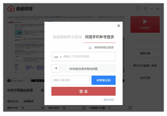 有道同传企业版