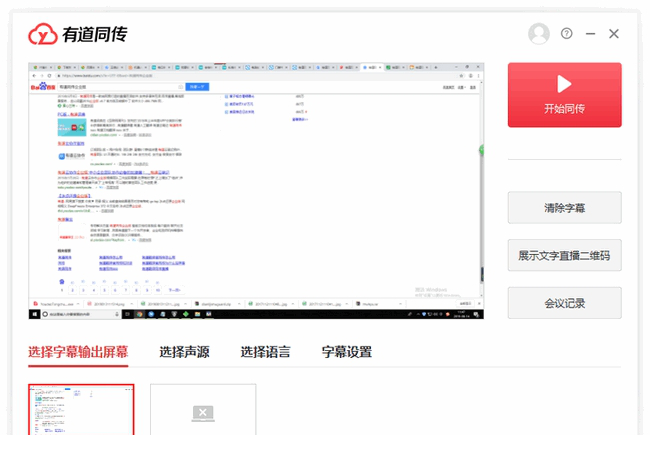 有道同传企业版