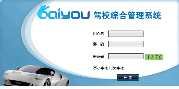 开友驾校综合管理系统