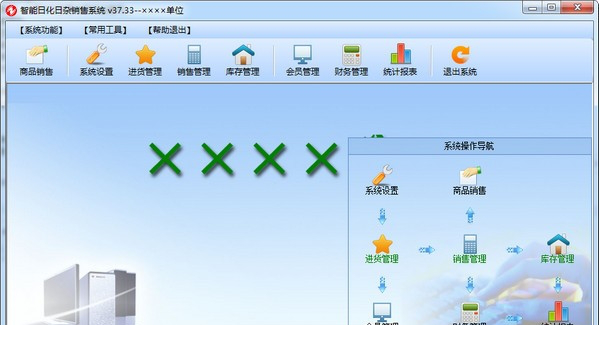 智能日化日杂销售系统下载