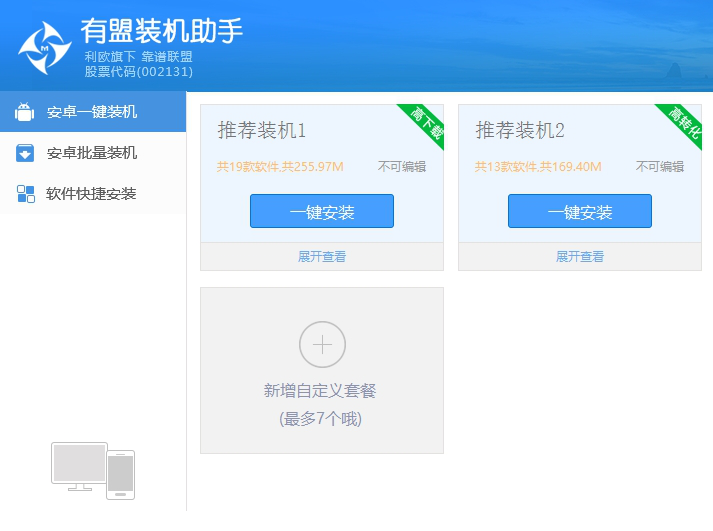 有盟装机助手
