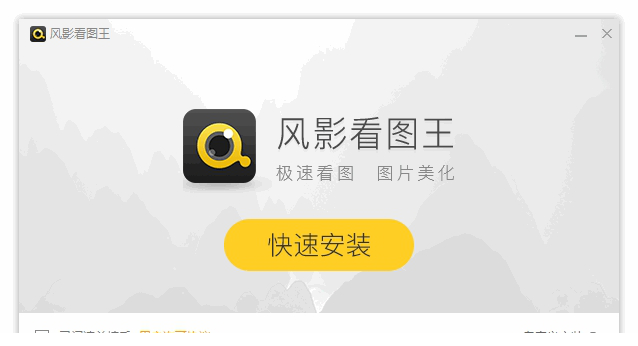 风影看图王