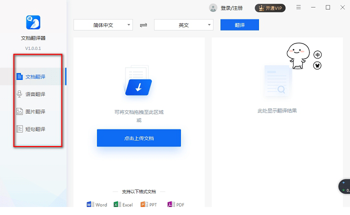 文档翻译器免费版