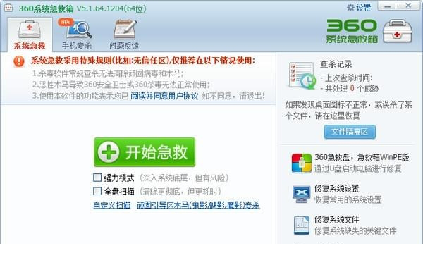 360系统急救箱