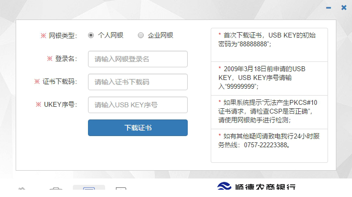 顺德农商银行企业网银