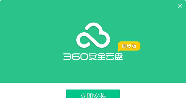 360安全云盘同步版