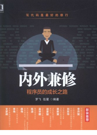 内外兼修程序员的成长之路pdf