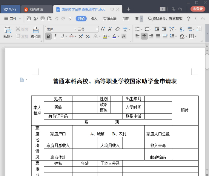 国家助学金申请表