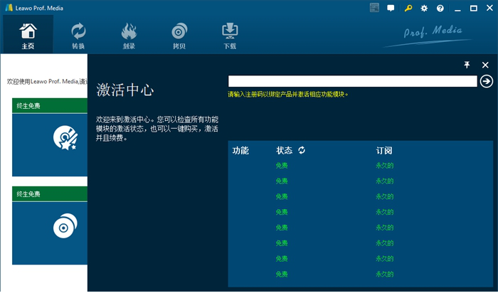 leawo prof media破解版下载