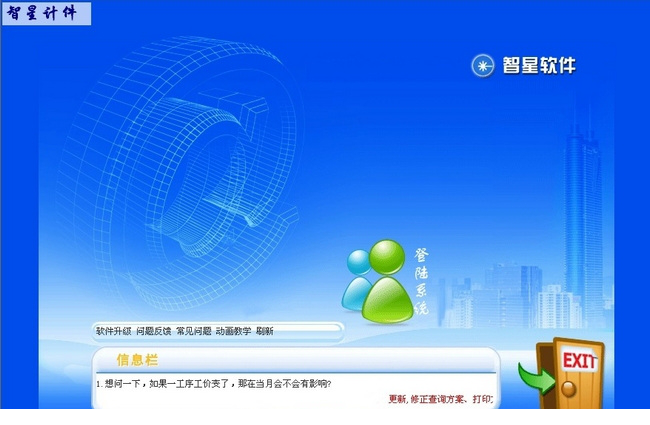 智星计件工资经常用的软件