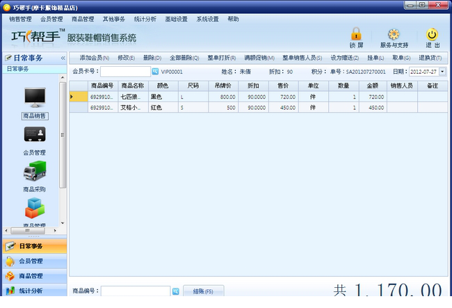 巧帮手服装鞋帽销售系统