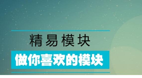 精易模块下载