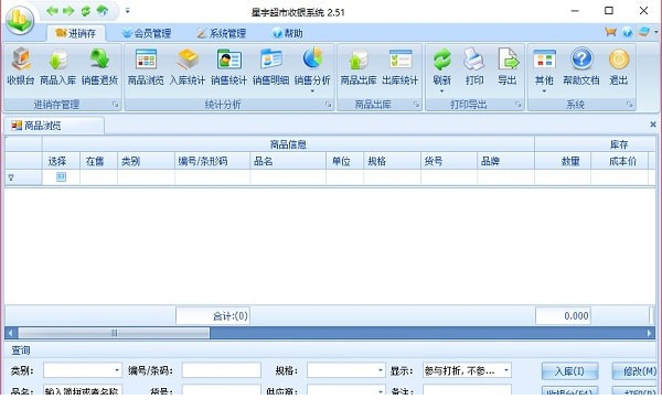 星宇超市收银经常用的软件