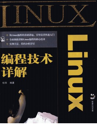 Linux编程技术详解pdf