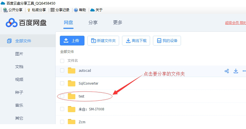 百度网盘批量分享工具