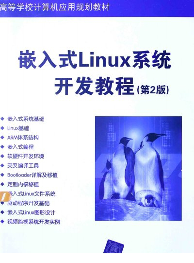 嵌入式Linux系统开发教程第2版pdf下载