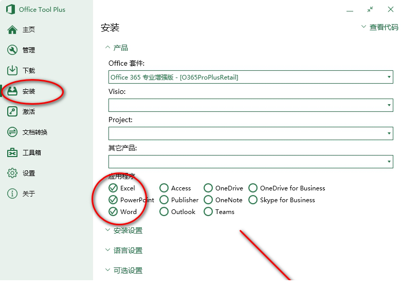 Office 365专业增强版