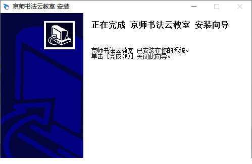 京师书法云教室