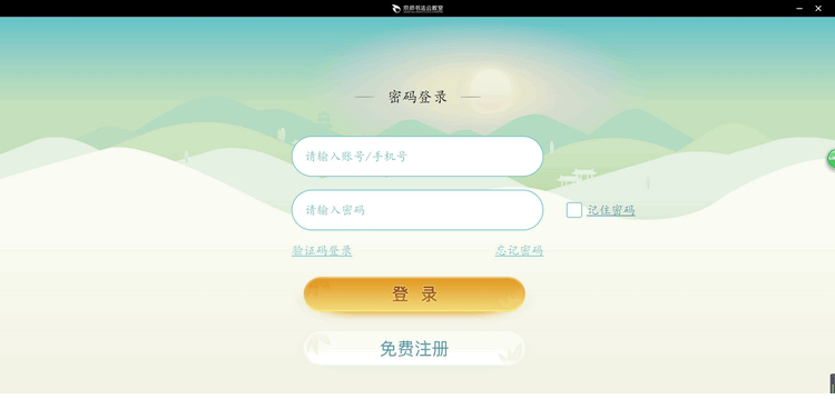 京师书法云教室