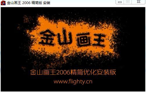 金山画王2006绿色版下载