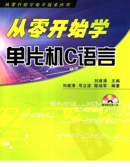 从零开始学单机片c语言pdf