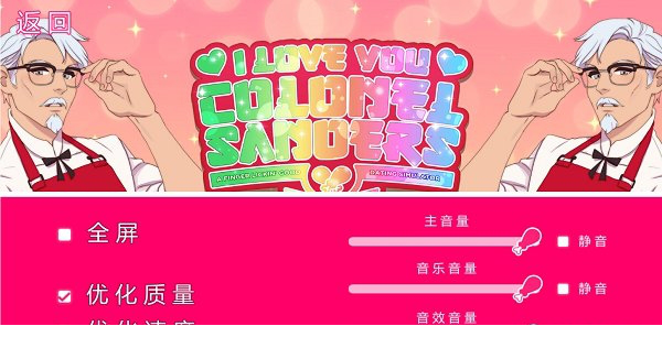 我爱你山德斯KFC上校汉化补丁