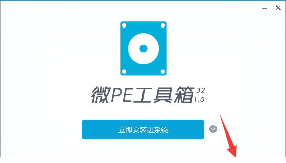 微pe工具箱32位
