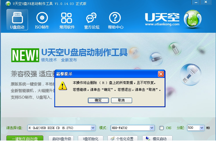 U天空U盘PE启动盘制作助手