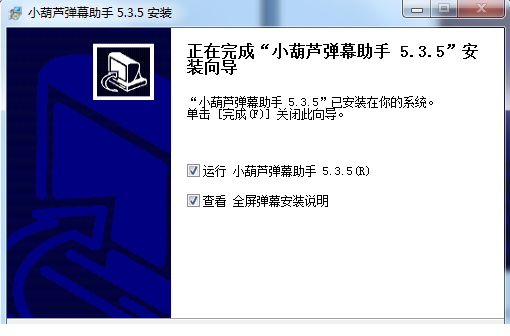 小葫芦弹幕助手安装教程2