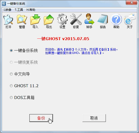 一键GHOST硬盘版怎么备份