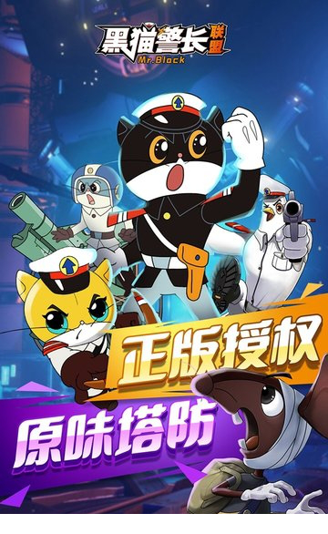 黑猫警长联盟游戏pc版