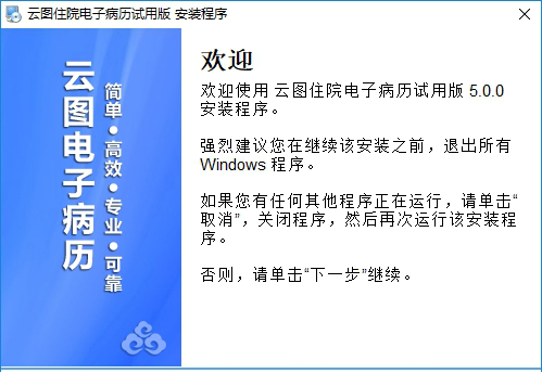 云图电子病历经典版5.0