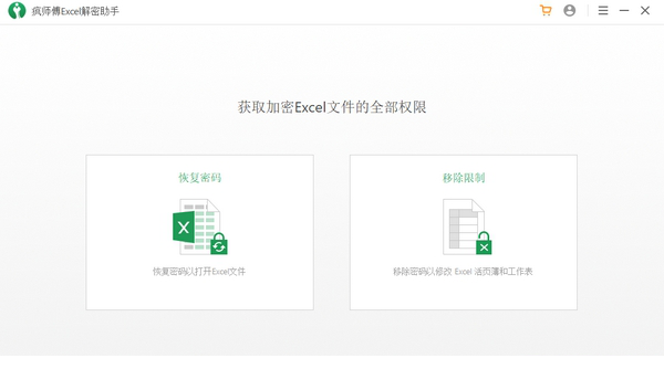 疯师傅Excel解密助手下载