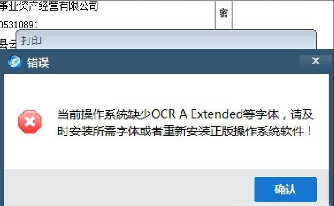 开票经常用的软件打印发票提示缺少字体自动安装包